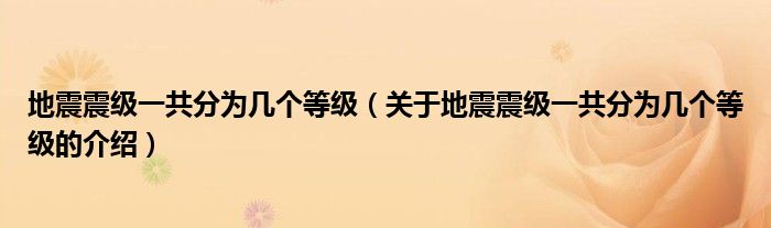 地震震级一共分为几个等级（关于地震震级一共分为几个等级的介绍）