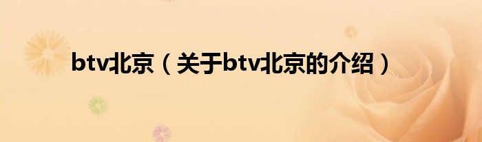 btv北京（关于btv北京的介绍）