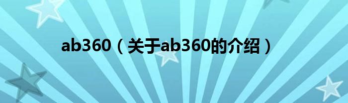 ab360（关于ab360的介绍）