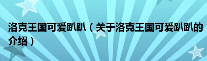 洛克王国可爱趴趴（关于洛克王国可爱趴趴的介绍）