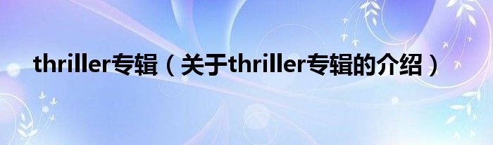 thriller专辑（关于thriller专辑的介绍）