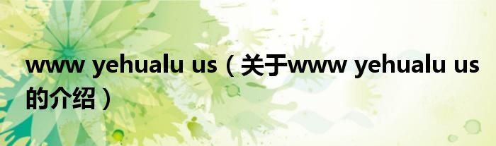 www yehualu us（关于www yehualu us的介绍）