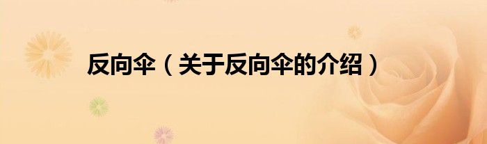 反向伞（关于反向伞的介绍）