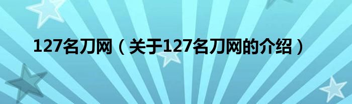 127名刀网（关于127名刀网的介绍）