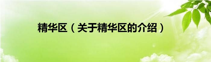 精华区（关于精华区的介绍）