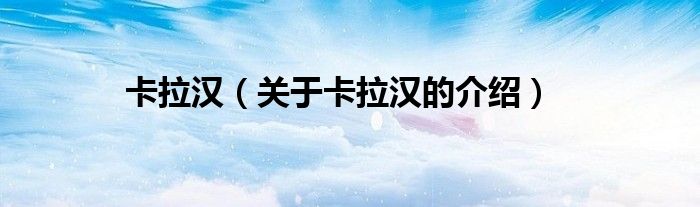 卡拉汉（关于卡拉汉的介绍）