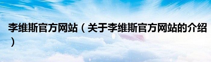 李维斯官方网站（关于李维斯官方网站的介绍）
