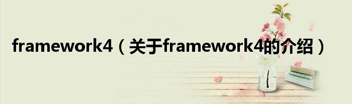 framework4（关于framework4的介绍）