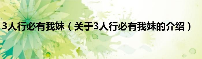 3人行必有我妹（关于3人行必有我妹的介绍）