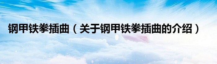 钢甲铁拳插曲（关于钢甲铁拳插曲的介绍）