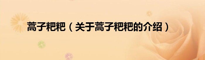 蒿子粑粑（关于蒿子粑粑的介绍）