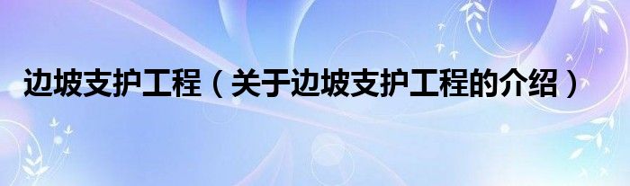 边坡支护工程（关于边坡支护工程的介绍）