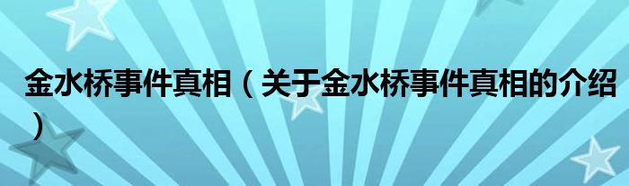 金水桥事件真相（关于金水桥事件真相的介绍）
