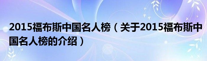 2015福布斯中国名人榜（关于2015福布斯中国名人榜的介绍）