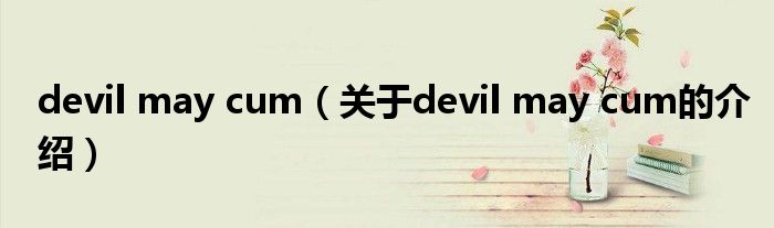 devil may cum（关于devil may cum的介绍）