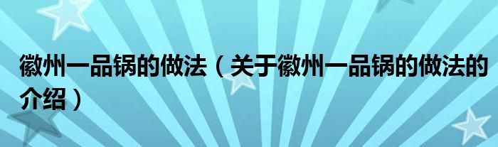 徽州一品锅的做法（关于徽州一品锅的做法的介绍）