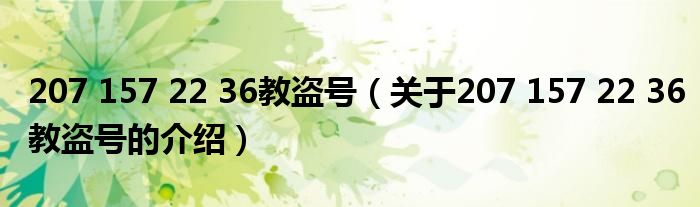 207 157 22 36教盗号（关于207 157 22 36教盗号的介绍）