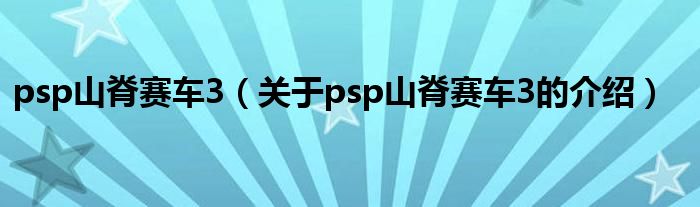 psp山脊赛车3（关于psp山脊赛车3的介绍）