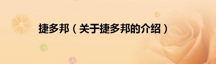 捷多邦（关于捷多邦的介绍）