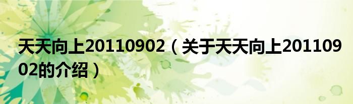 天天向上20110902（关于天天向上20110902的介绍）