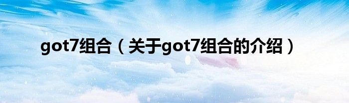 got7组合（关于got7组合的介绍）