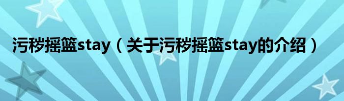 污秽摇篮stay（关于污秽摇篮stay的介绍）