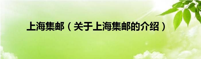 上海集邮（关于上海集邮的介绍）
