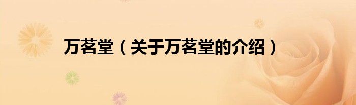 万茗堂（关于万茗堂的介绍）