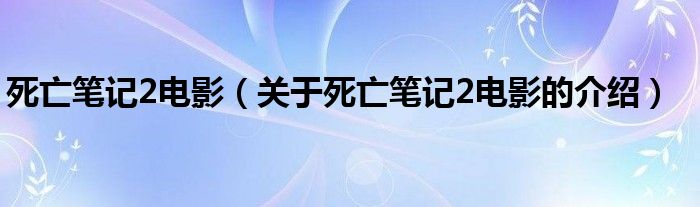 死亡笔记2电影（关于死亡笔记2电影的介绍）