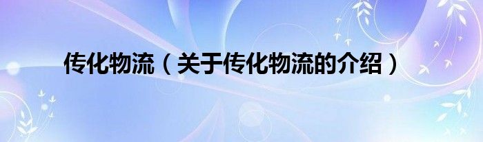 传化物流（关于传化物流的介绍）