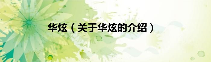 华炫（关于华炫的介绍）