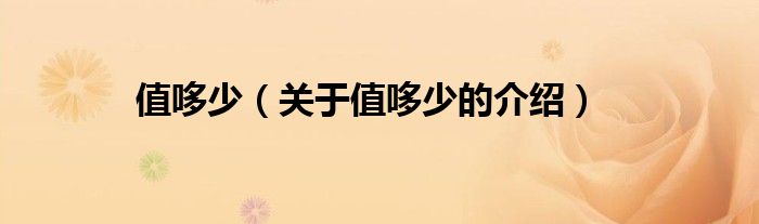 值哆少（关于值哆少的介绍）