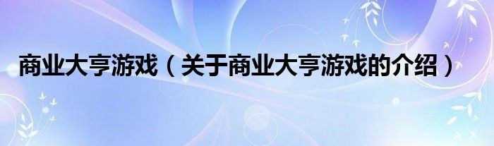 商业大亨游戏（关于商业大亨游戏的介绍）