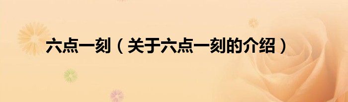 六点一刻（关于六点一刻的介绍）