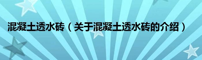 混凝土透水砖（关于混凝土透水砖的介绍）