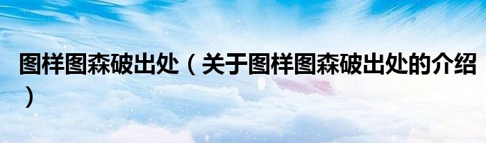 图样图森破出处（关于图样图森破出处的介绍）
