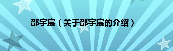 邵宇宸（关于邵宇宸的介绍）