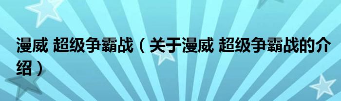 漫威 超级争霸战（关于漫威 超级争霸战的介绍）