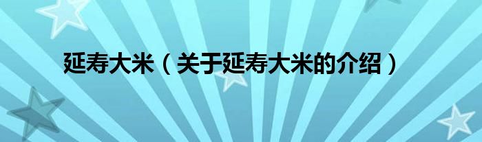 延寿大米（关于延寿大米的介绍）