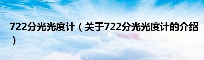 722分光光度计（关于722分光光度计的介绍）