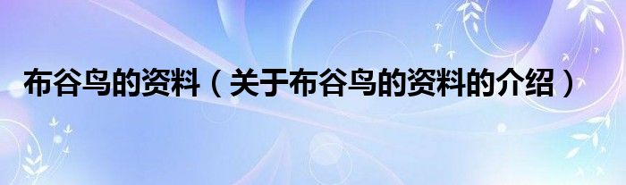 布谷鸟的资料（关于布谷鸟的资料的介绍）
