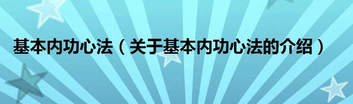 基本内功心法（关于基本内功心法的介绍）