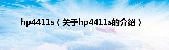 hp4411s（关于hp4411s的介绍）