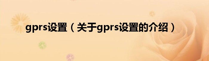 gprs设置（关于gprs设置的介绍）