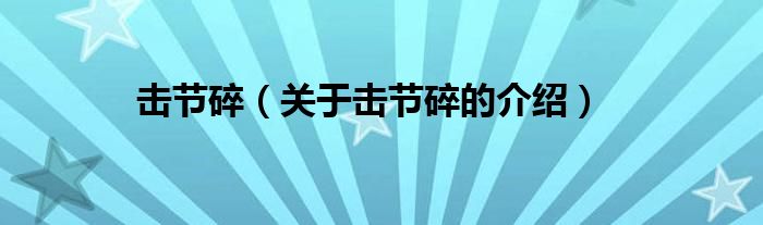 击节碎（关于击节碎的介绍）