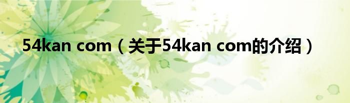 54kan com（关于54kan com的介绍）