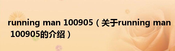 running man 100905（关于running man 100905的介绍）