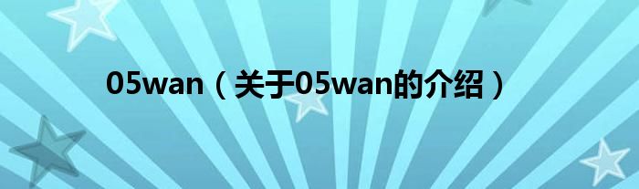 05wan（关于05wan的介绍）