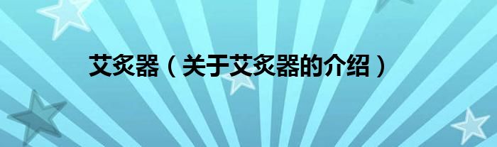 艾炙器（关于艾炙器的介绍）