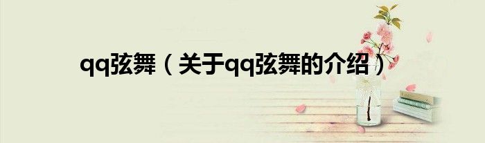 qq弦舞（关于qq弦舞的介绍）